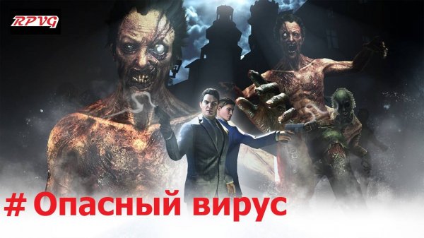 Прохождение The House of the Dead 2: Remake - Опасный вирус