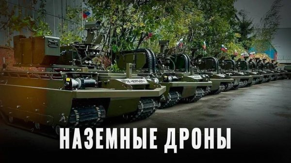 Дроны на земле: как роботы выходят на поле боя