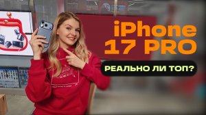 ПОЧЕМУ IPHONE 17 PRO РЕАЛЬНЫЙ ТОП ЗА СВОИ ДЕНЬГИ?