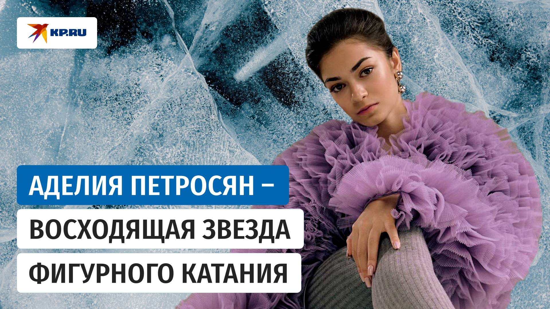 Аделия Петросян – надежда России в фигурном катании