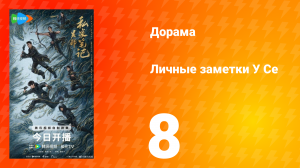 Личные заметки У Се 8 серия