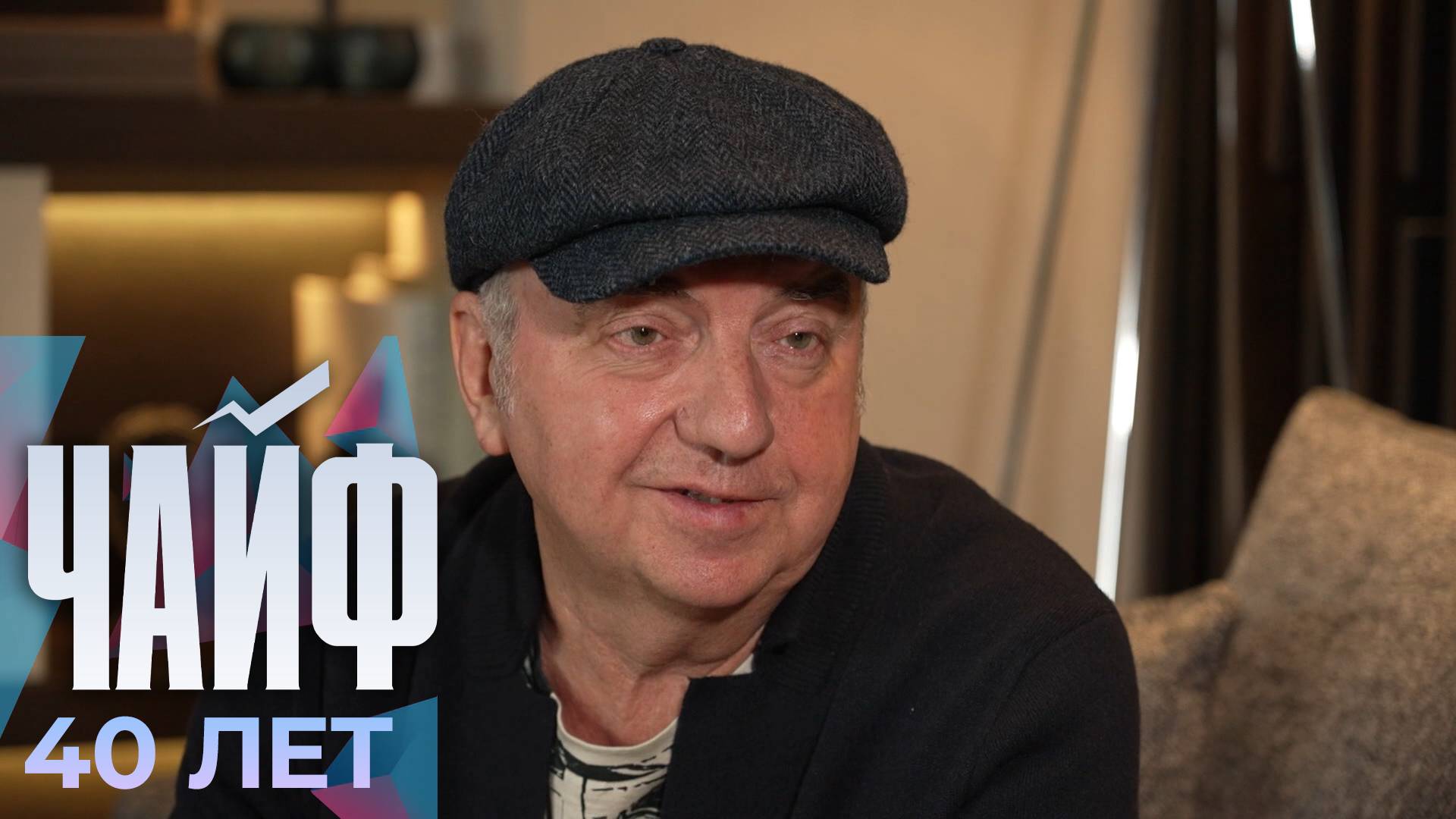 Лидер группы «Чайф» Владимир Шахрин о пути от стройки до легенды русского рока
