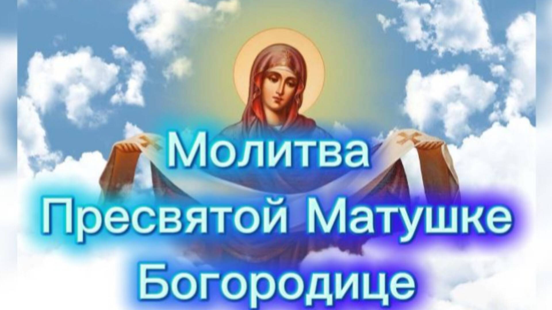 Молитва Пресвятой Матушке Богородице. смотреть онлайн