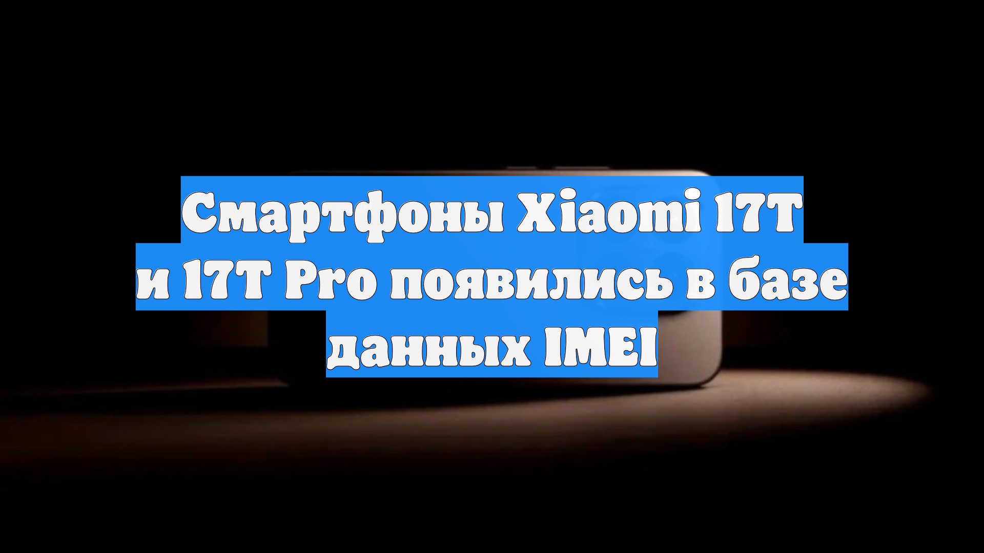 Смартфоны Xiaomi 17T и 17T Pro появились в базе данных IMEI смотреть онлайн