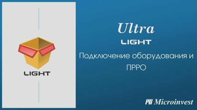 Подключение оборудования и ПРРО в программе Microinvest Ultra Light