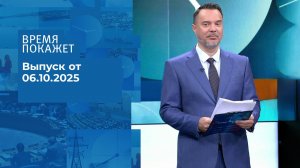 Время покажет. Часть 1. Выпуск от 06.10.2025