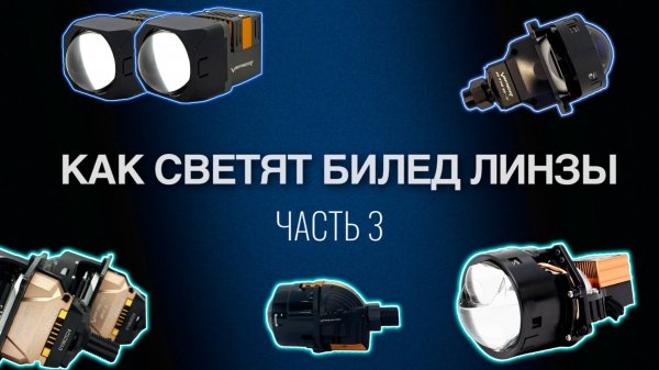 Как светят билед линзы Вайпер / часть 3