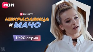Некрасавица и мачо | 11-20 серии | Смотри мини-драму на Иви