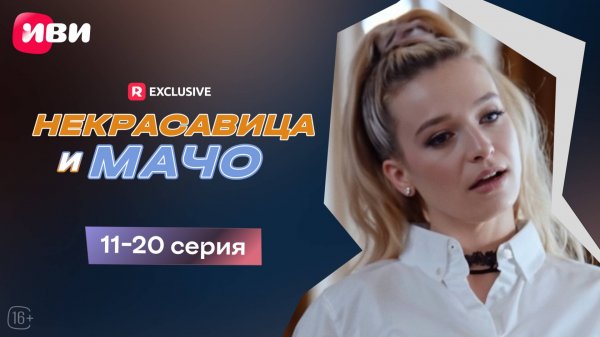 Некрасавица и мачо | 11-20 серии | Смотри мини-драму на Иви