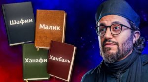 Что такое мазхаб? Ответы на все сложные вопросы в одном видео!