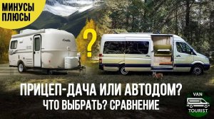 Прицеп или автодом? Что выбрать? Почему я сделал самодельный дом на колесах, а не купил прицеп