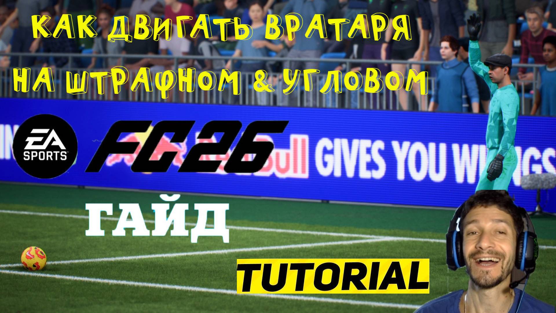 КАК ДВИГАТЬ ВРАТАРЯ ПРИ ШТРАФНОМ & УГЛОВОМ УДАРЕ FC 26 ★ КАК ВЫХОДИТЬ ВРАТАРЕМ FC26 ★ ГАЙД ВРАТАРЯ смотреть онлайн