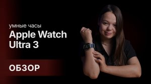 ОБЗОР Apple Watch Ultra 3: что нового и стоит ли обновляться?🔥