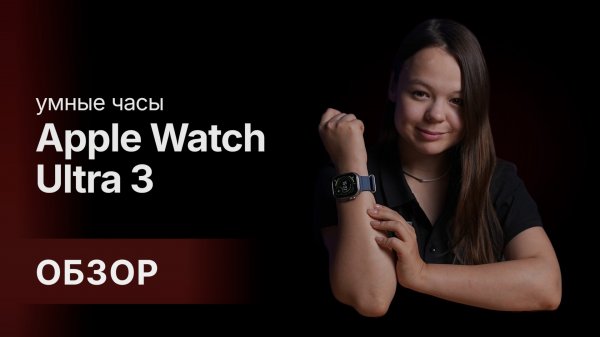 ОБЗОР Apple Watch Ultra 3: что нового и стоит ли обновляться?🔥