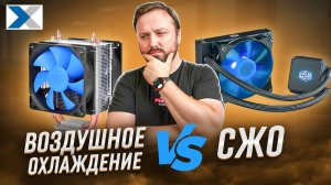 Воздушное или жидкостное охлаждение пк - что выбрать