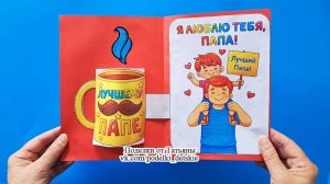 Открытка папе на День отца своими руками. Поделки из бумаги для папы.