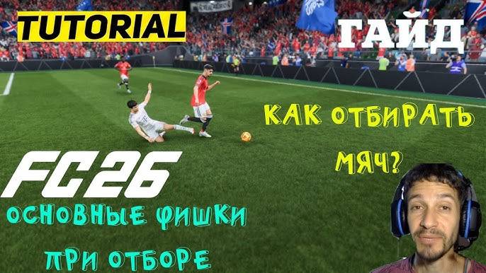 КАК ОТБИРАТЬ МЯЧ В FC 26 ★ ТУТОРИАЛ ОТБОРА МЯЧА FUT 26 ★ ГЛАВНЫЕ СОВЕТЫ ПО ИГРЕ В ЗАЩИТЕ FC26 ГАЙД смотреть онлайн