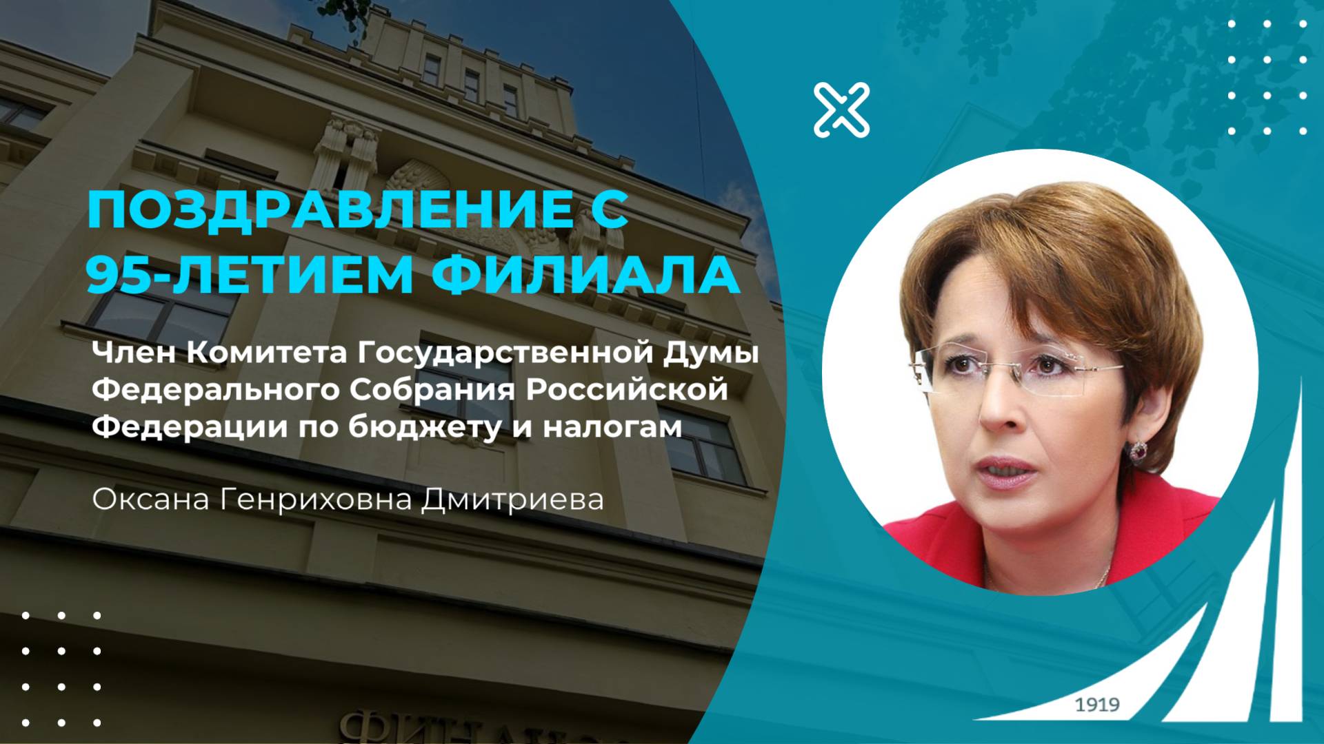 Поздравление депутата Государственной Думы О.Г. Дмитриевой с 95-летием филиала
