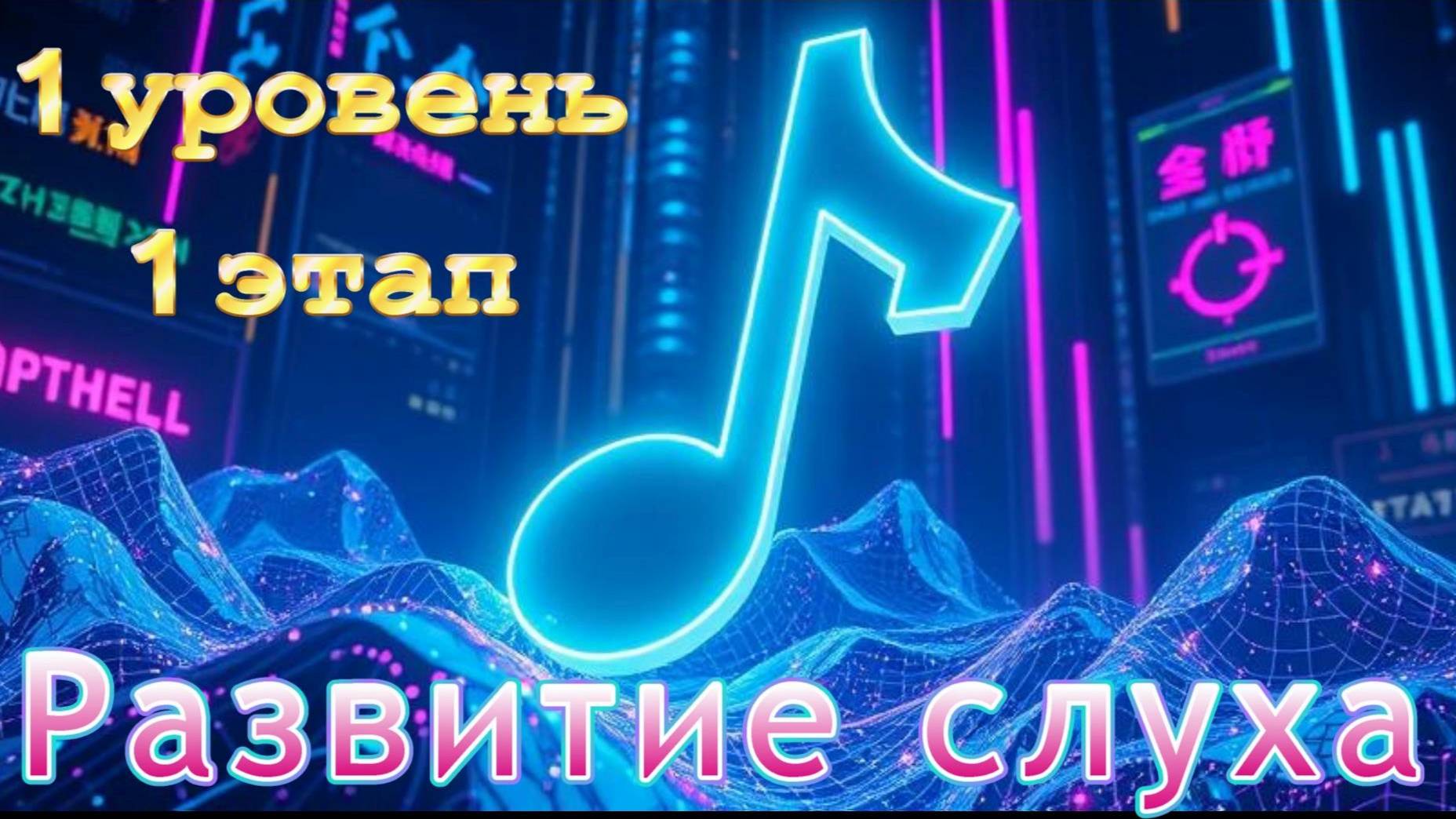 Развитие музыкального слуха с нуля - Первый уровень, первый этап смотреть онлайн