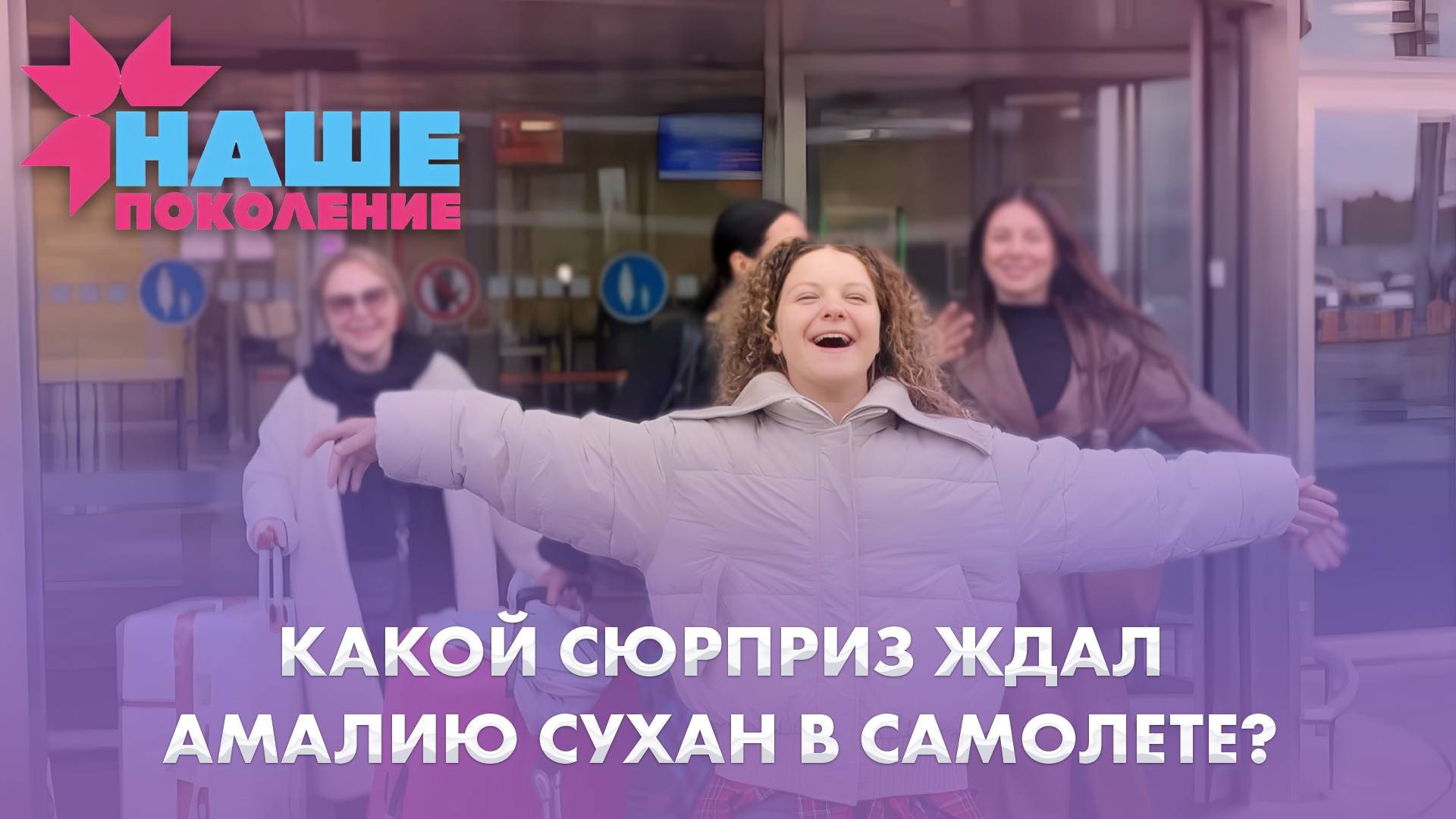 У Амалии Сухан появился тайный поклонник? | 06.10.2025 | Дневники "Наше поколение"