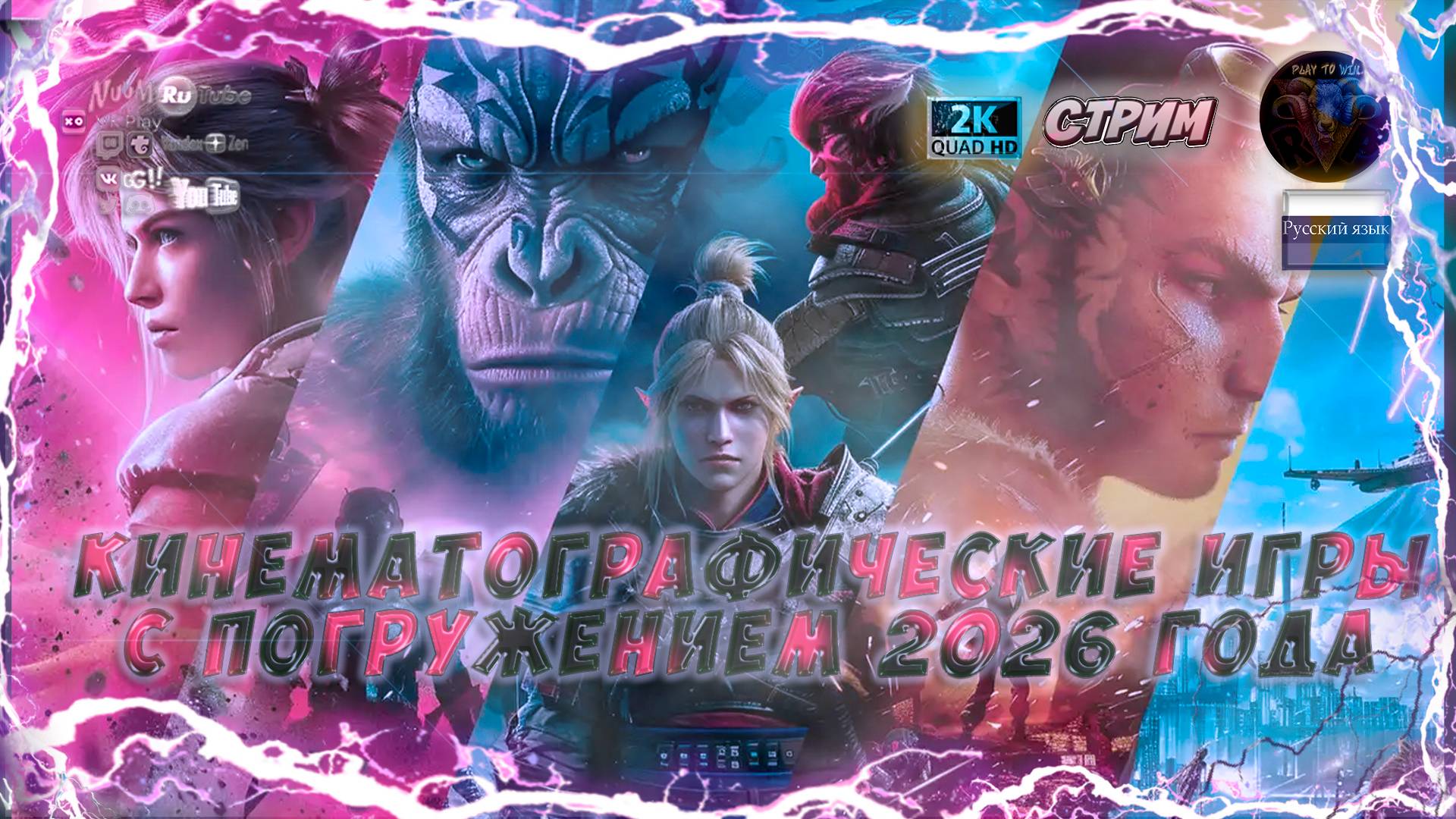 КИНЕМАТОГРАФИЧЕСКИЕ ИГРЫ С ПОГРУЖЕНИЕМ (2025-2026) На русском #RitorPlay смотреть онлайн
