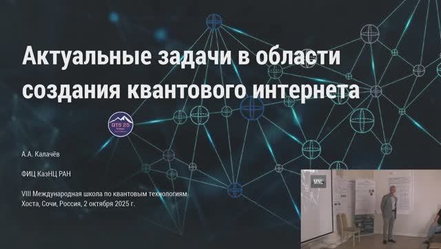 Актуальные задачи в области создания квантового интернета смотреть онлайн