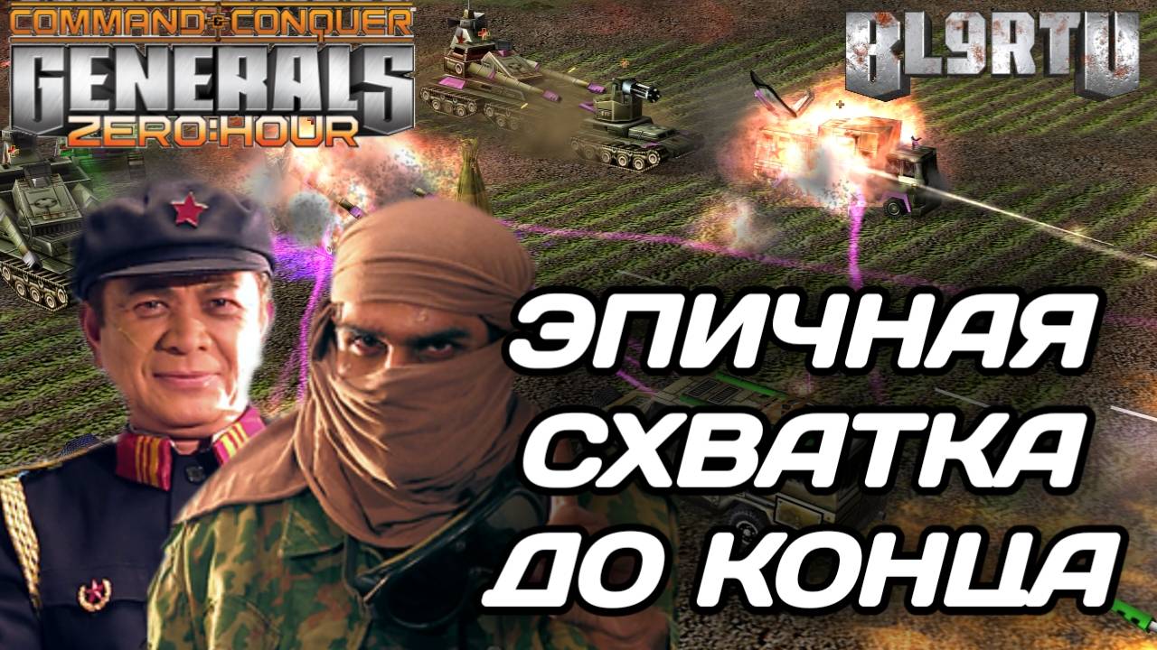 Китаец сделал всё для ПОБЕДЫ: Холодный расчёт, в бой ПОСЛЕДНИМИ ЮНИТАМИ в GENERALS ZERO HOUR смотреть онлайн
