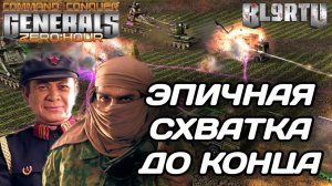 Китаец сделал всё для ПОБЕДЫ: Холодный расчёт,  в бой ПОСЛЕДНИМИ ЮНИТАМИ в GENERALS ZERO HOUR
