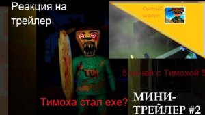 5 ночей с Тимохой 5 остров.МИНИ ТРЕЙЛЕР!ТИМОХА ЕХЕ!Ждём выхода игры