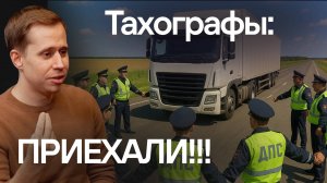 Тахографы исчезнут в 2028 году?! Карты-подделки, хорошие водители, потери перевозчиков.