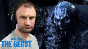 СТРИМ-ЛЕВИАФАН🎮Dying Light: The Beast («Зверь» внутри себя 6)
