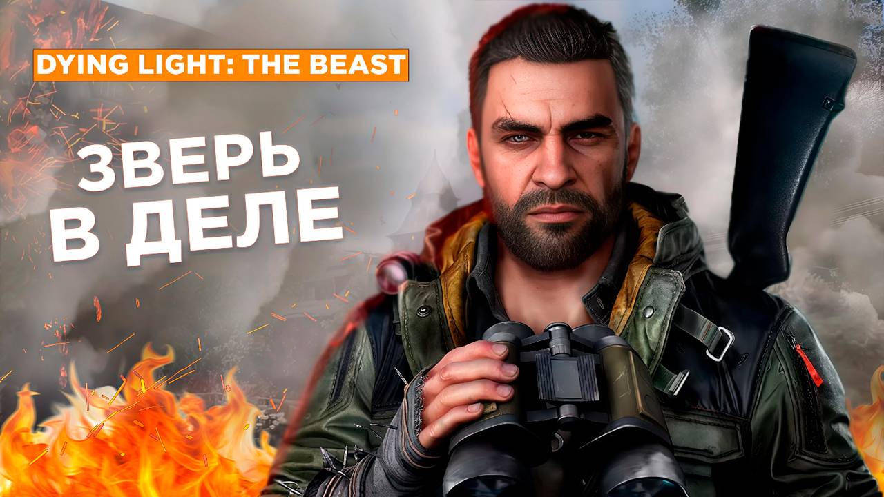 Dying Light: The Beast: Как разработчики чинили косяки в Dying Light 2 смотреть онлайн