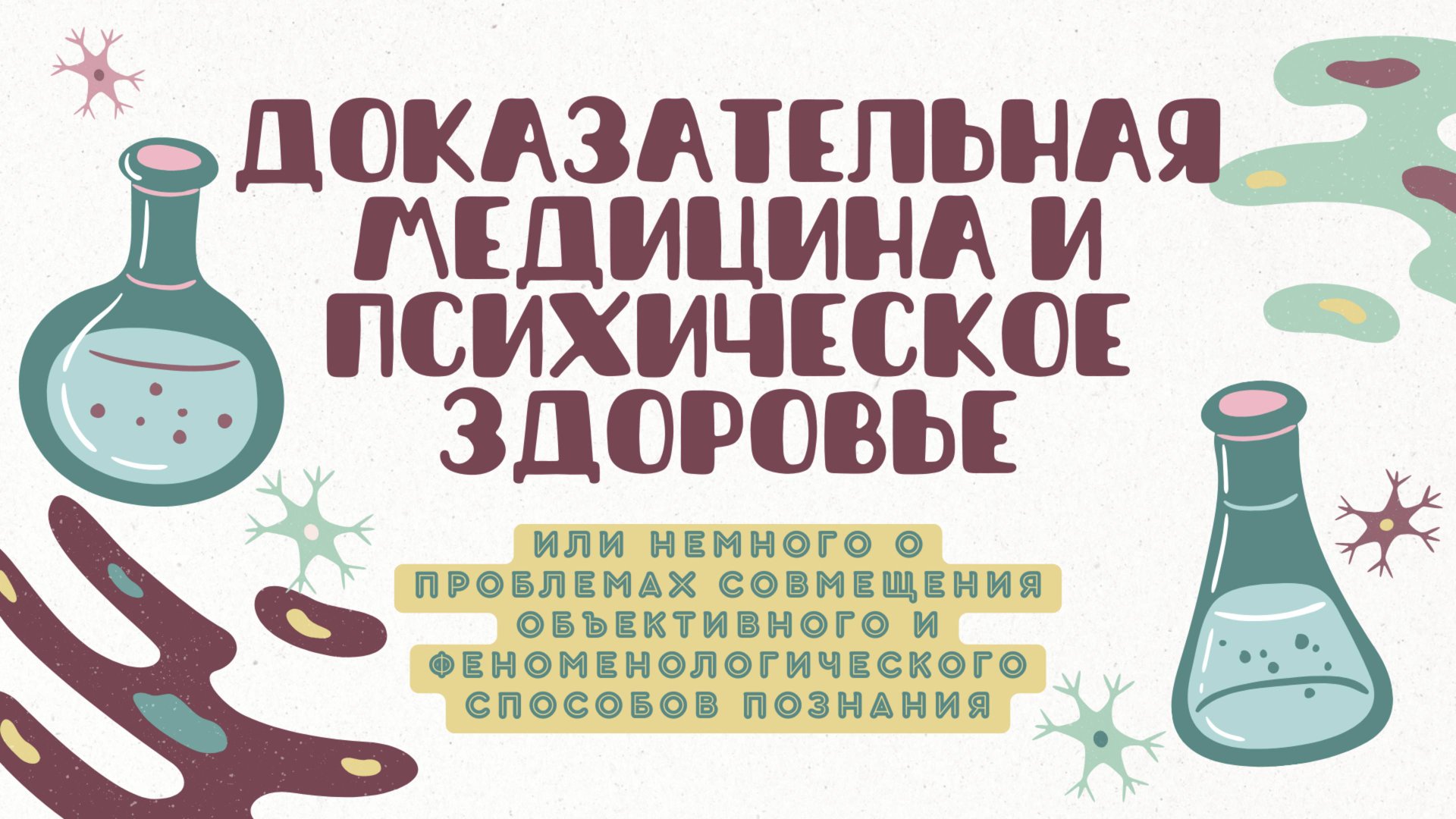 Доказательная медицина и психическое здоровье смотреть онлайн