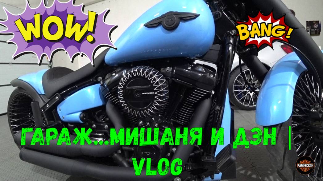 Гараж...Мишаня и Дэн | VLOG смотреть онлайн