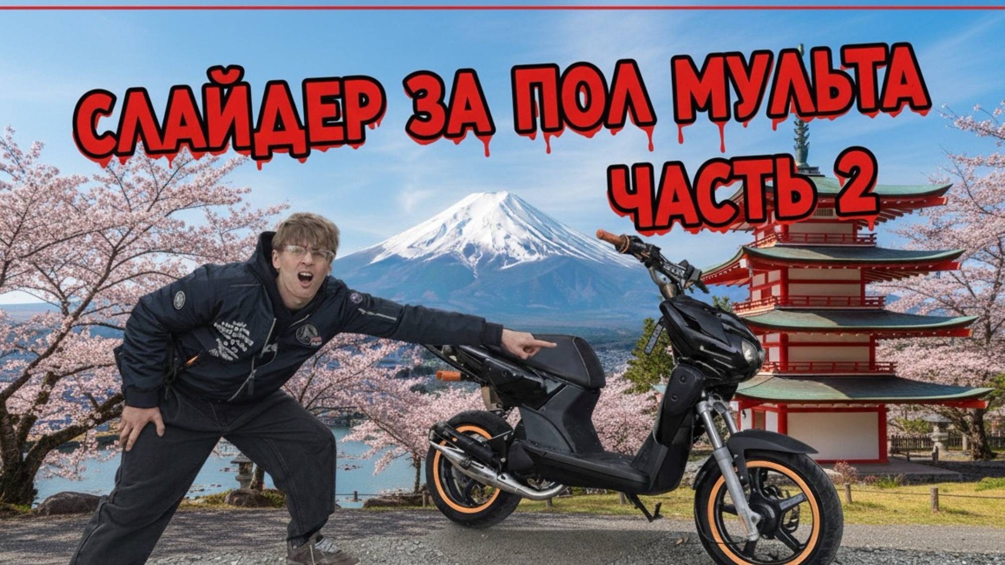 Yamaha Slider за пол мульта спустя год