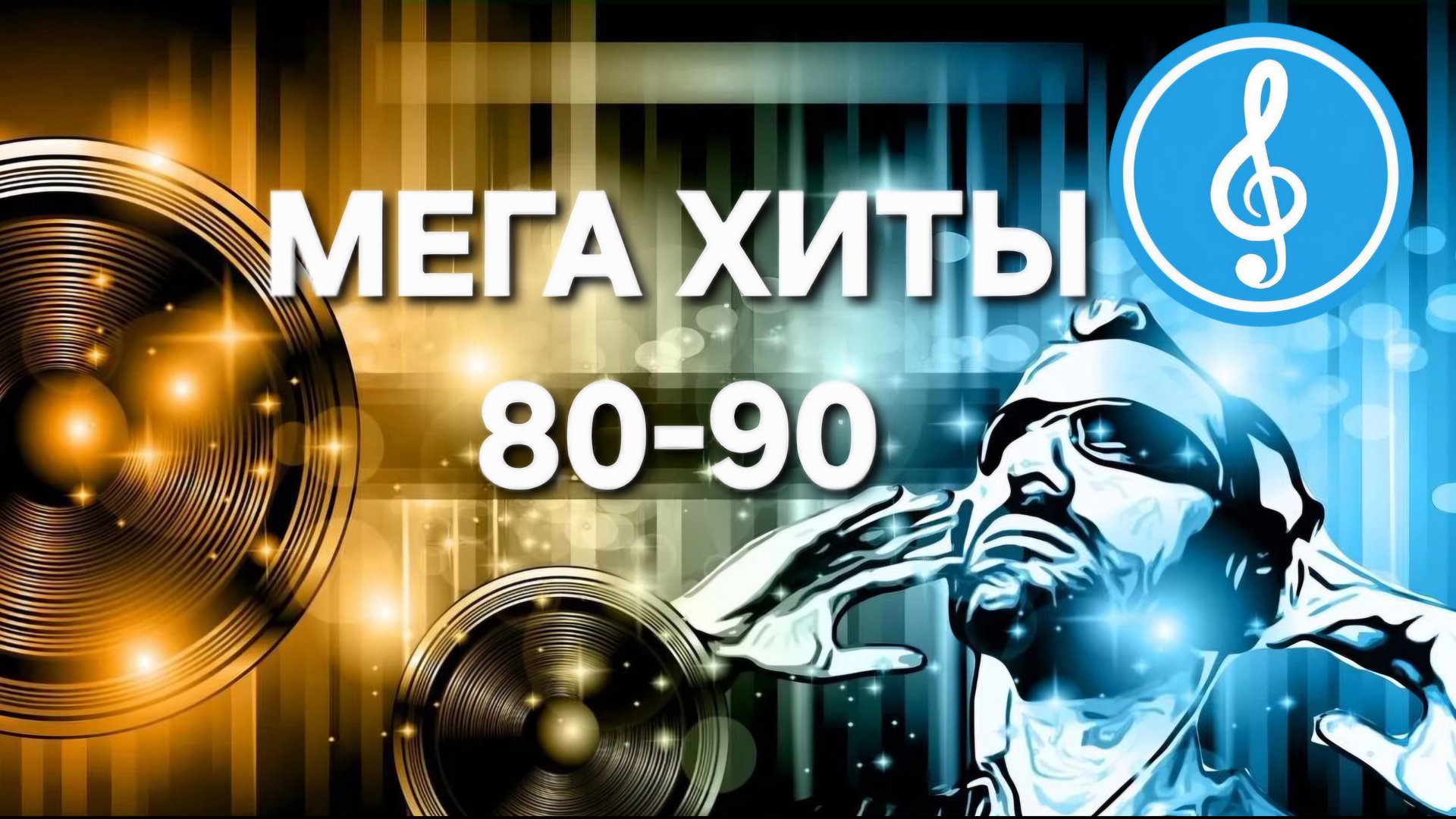 МЕГА ЗАРУБЕЖНЫЕ РЕТРО ХИТЫ 80-90-Х ГОДОВ! смотреть онлайн