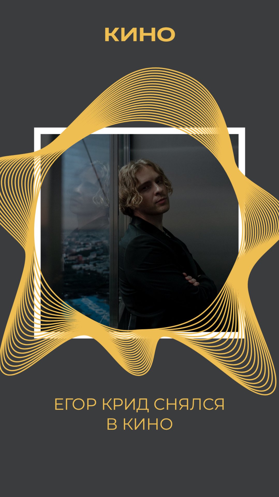 ЕГОР КРИД СНЯЛСЯ В КИНО смотреть онлайн