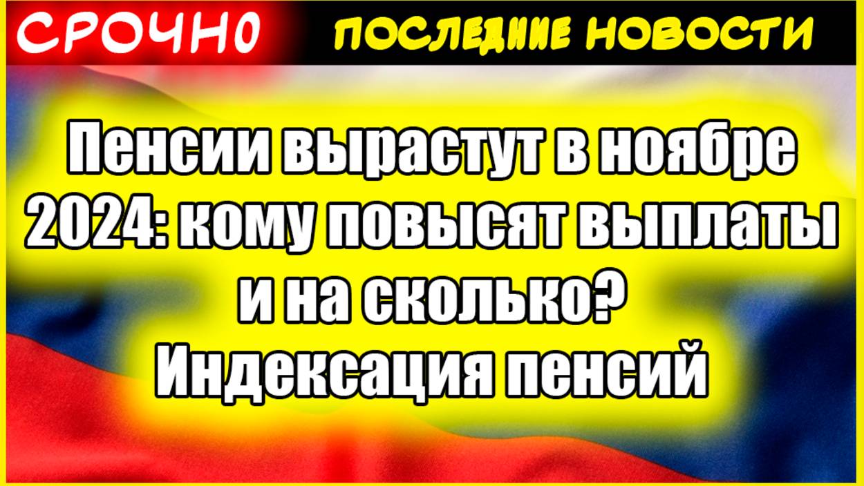 Пенсии вырастут в ноябре 2024: кто и на сколько получит прибавку? смотреть онлайн