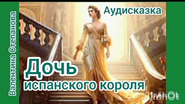 ДОЧЬ ИСПАНСКОГО КОРОЛЯ 👑/аудиосказка💫🌹😊 смотреть онлайн