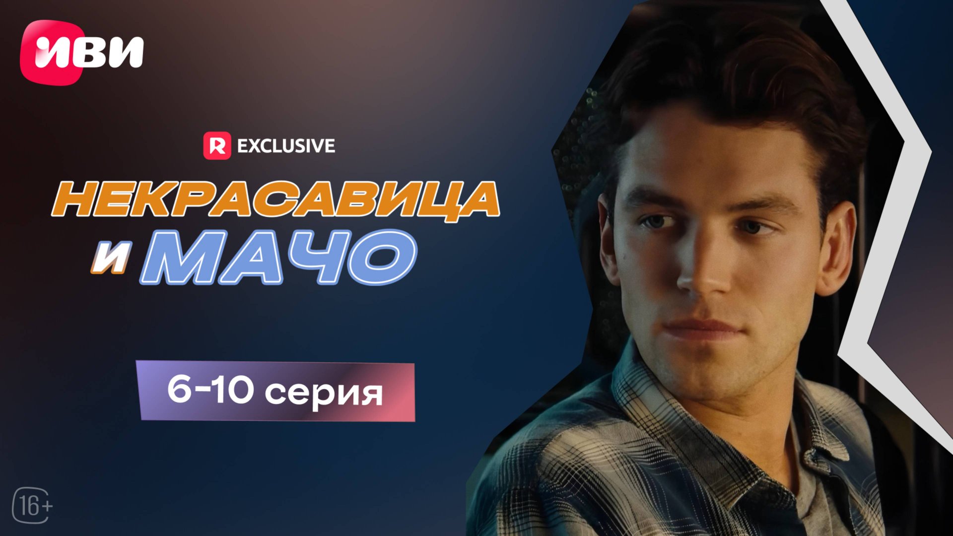 Некрасавица и мачо | 6-10 серии | Смотри мини-драму на Иви смотреть онлайн