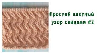 Простой плотный узор спицами #2