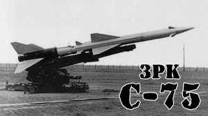 Советский ЗРК С-75