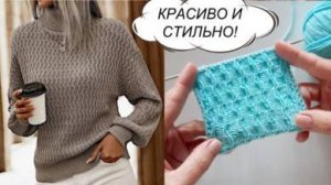 КРАСИВО, СТИЛЬНО И ЭФФЕКТНО! Простой узор + СХЕМА. Справится даже новичок!