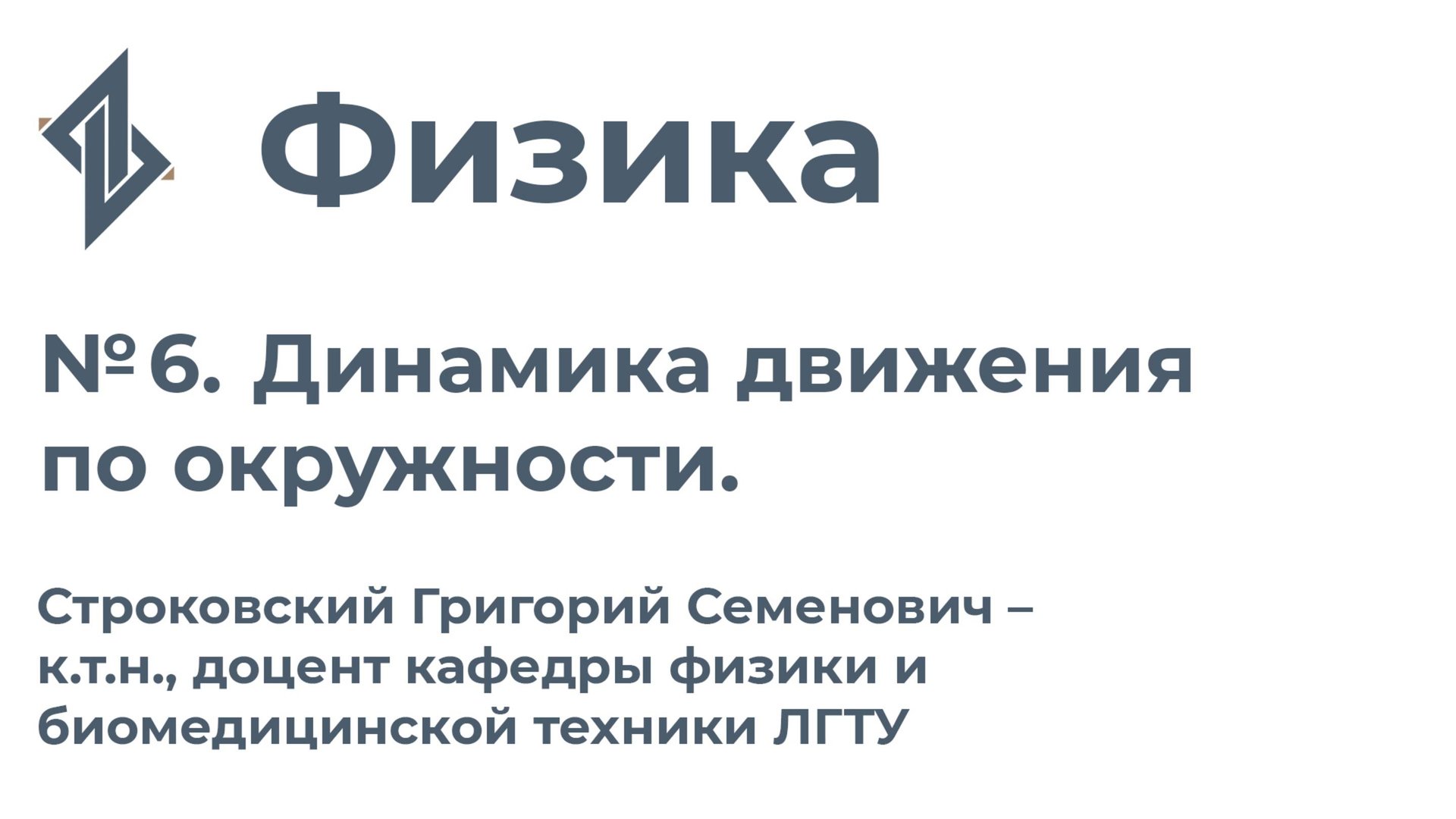 Физика. Занятие 6.Динамика движения по окружности смотреть онлайн