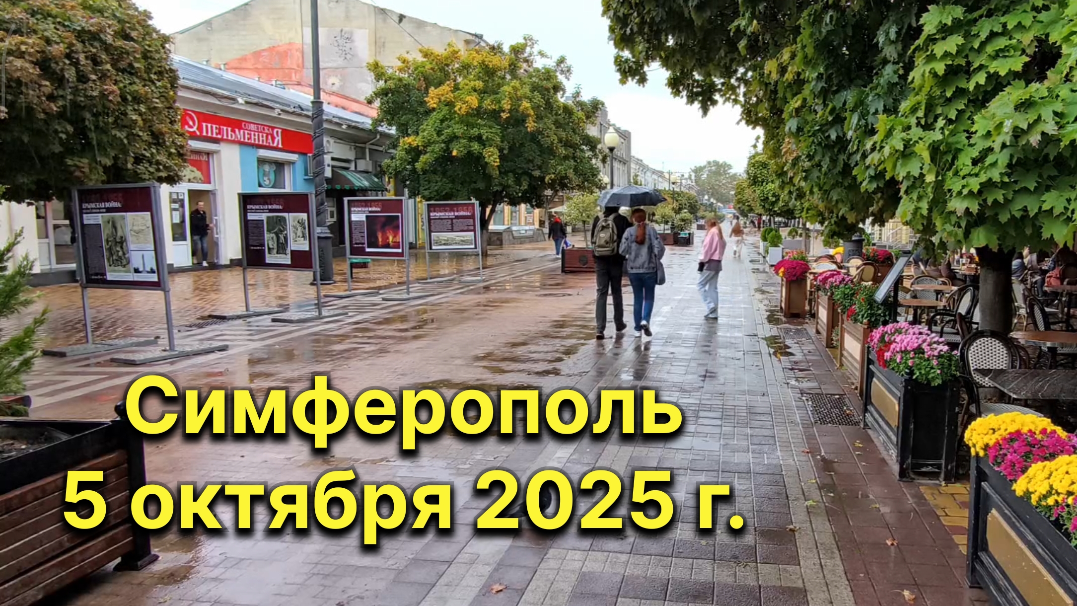 Симферополь, 5 октября 2025 г. Крым смотреть онлайн