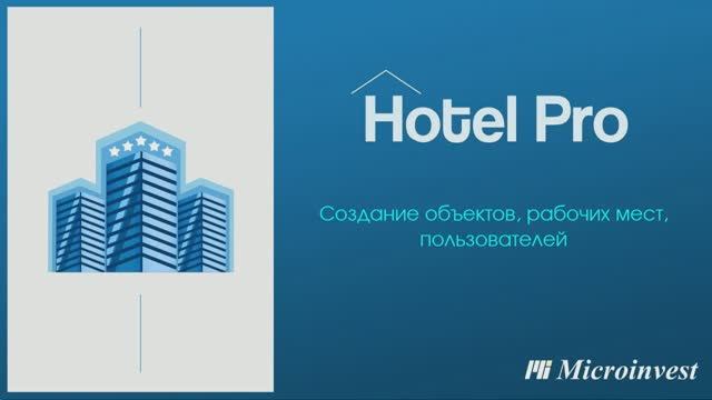 Создание объектов и рабочих мест в программе для управления отелем Microinvest Hotel Pro