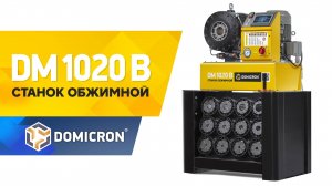 Обжимной пресс для РВД DOMICRON DM-1020-B
