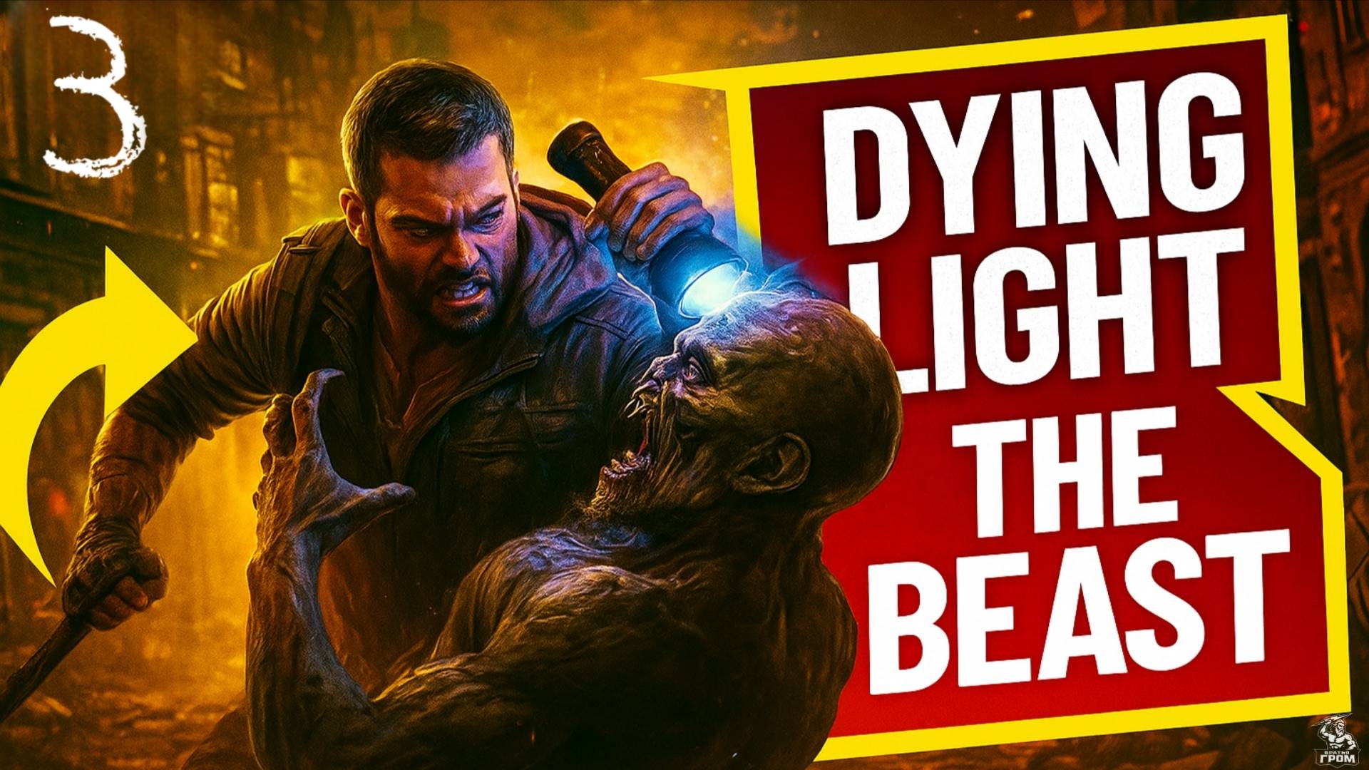Dying Light: The Beast ► СТРИМ #3 смотреть онлайн