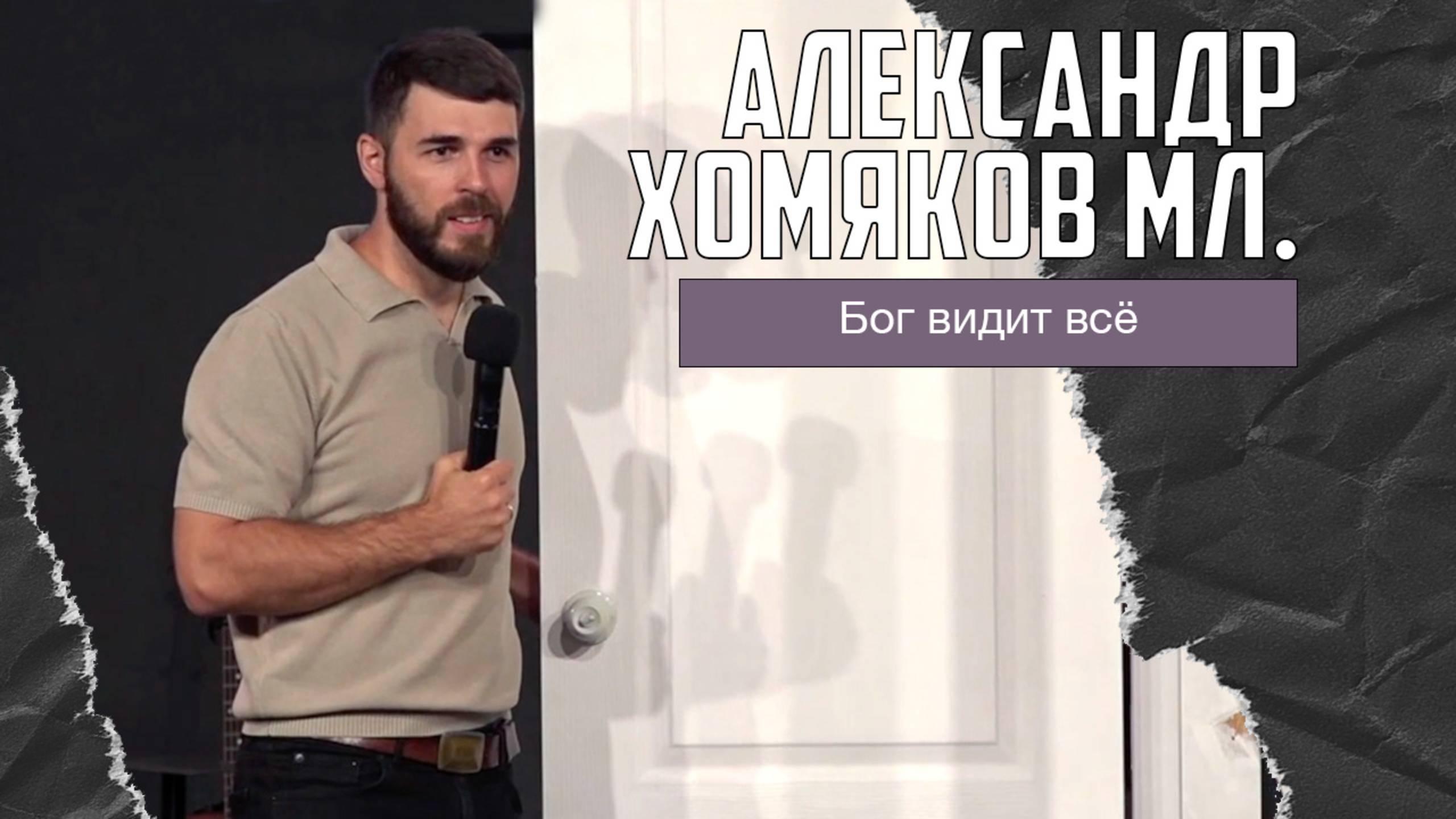 Александр Хомяков мл - Бог всё видит (14.09.2025)