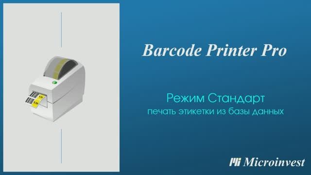 Работа в режиме Стандарт в программе для создания этикеток/ценников Microinvest Barcode Printer Pro